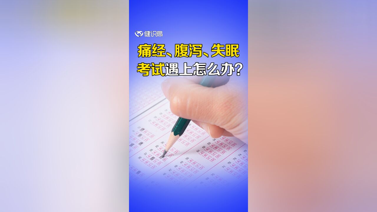 痛经、拉肚子、失眠,高考遇上怎么办?能吃药吗?