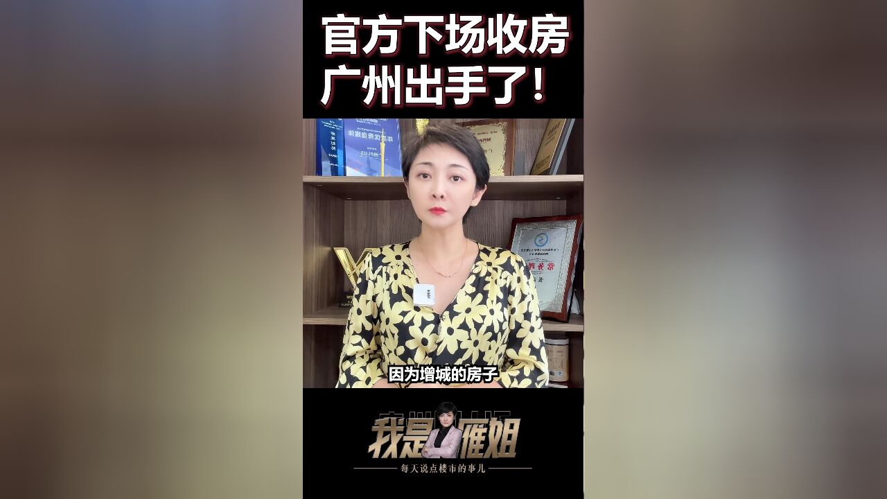 广州开始出手,收购商品房作为保障房!