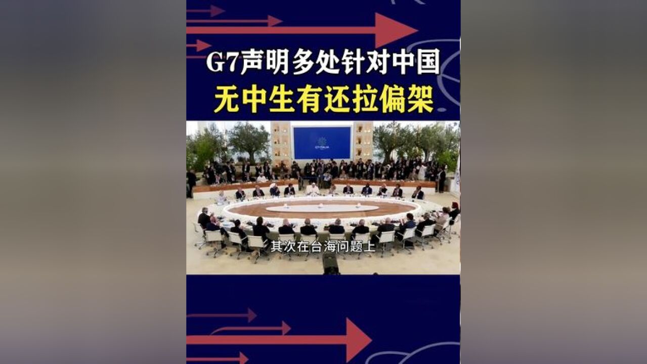 G7声明多处针对中国,手法老套但不得不防,让其成为一张废纸