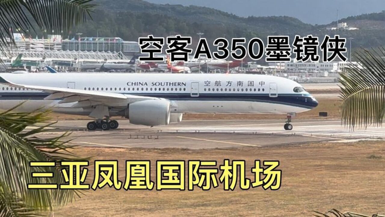 飞机起飞速度到底有多快?实拍空客A350墨镜侠起飞全过程