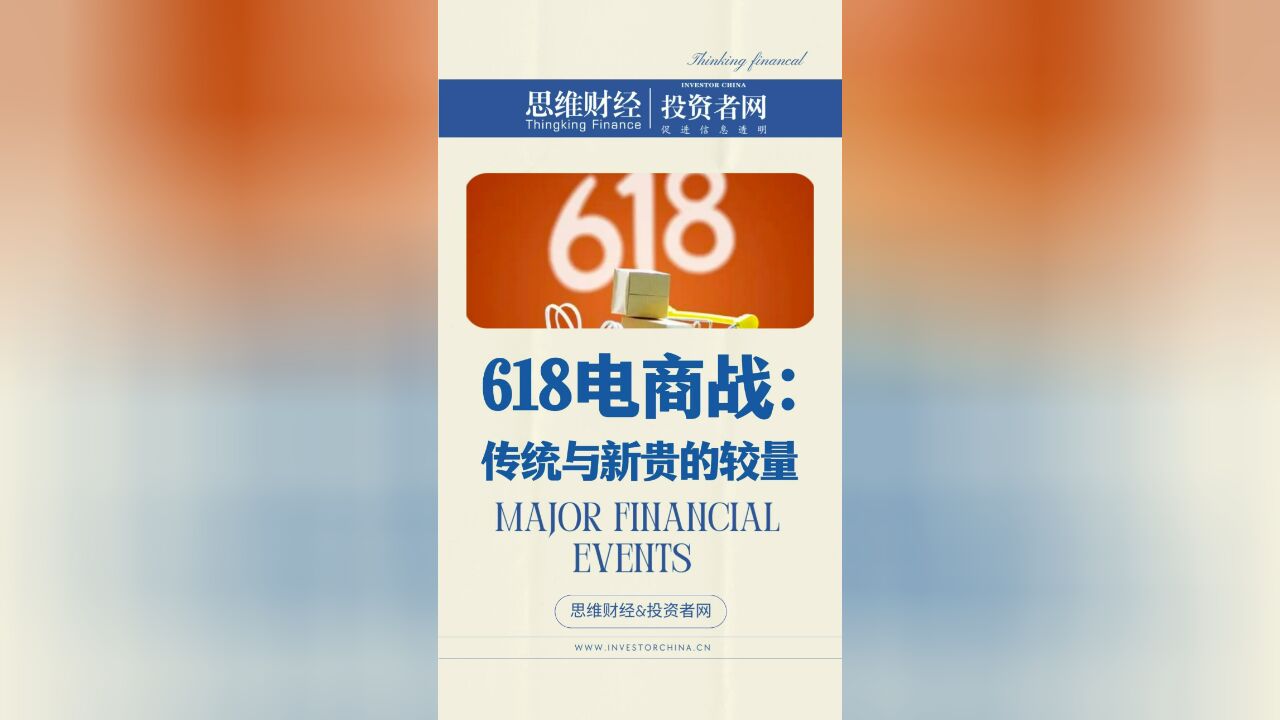 618电商战:传统与新贵的较量 | 财经大事件