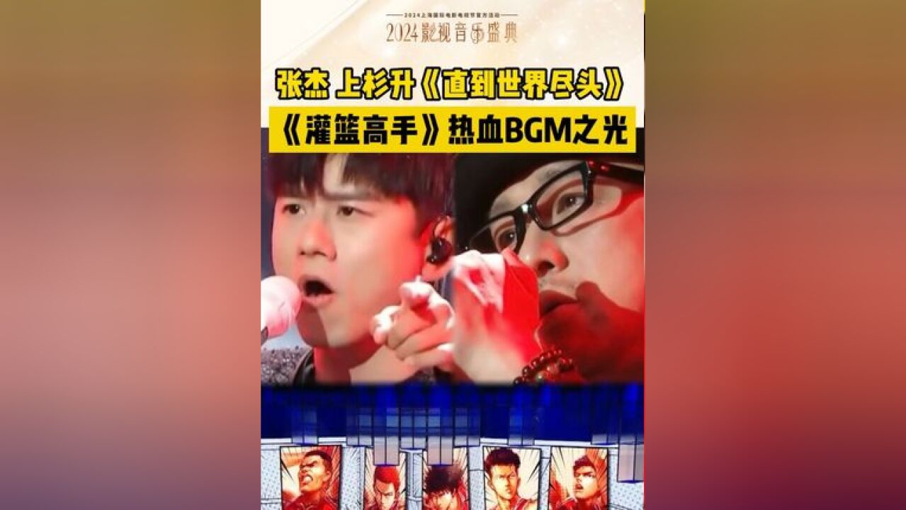 张杰上杉升《直到世界尽头》,《灌篮高手》热血bgm之光