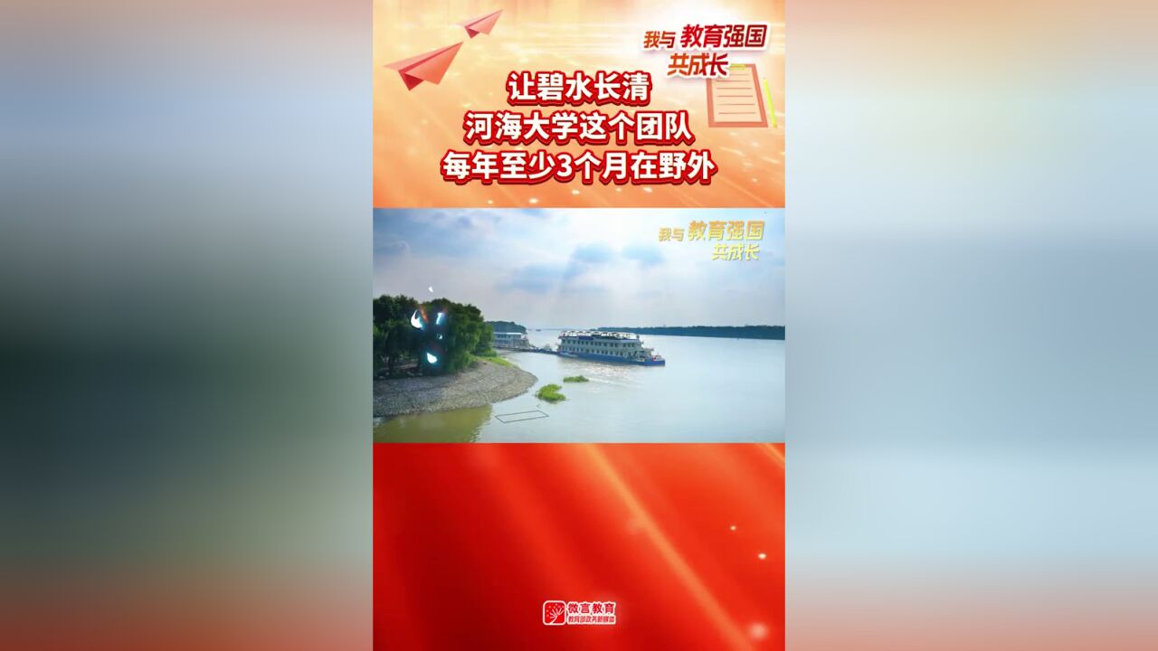 让碧水长清,河海大学这个团队每年至少3个月在野外