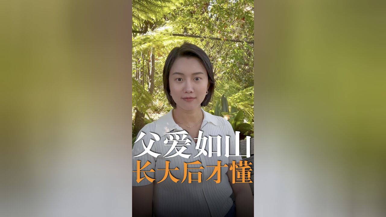 父爱如山,长大后我们才明白