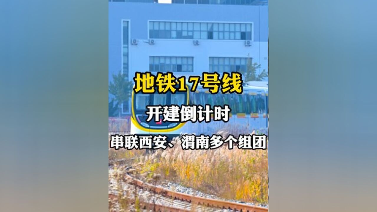 地铁17号线开建倒计时,串联西安、渭南等多个组团