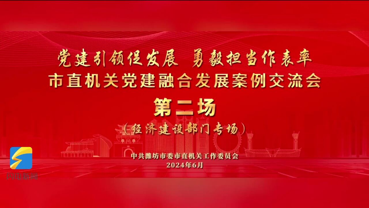 潍坊市直机关第二场“党建引领促发展 勇毅担当作表率”党建融合发展案例交流会成功举办