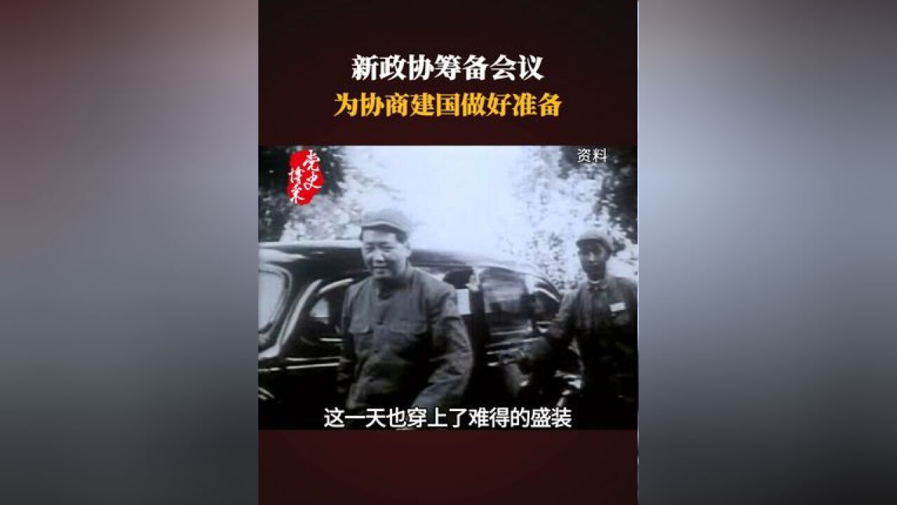 新政协筹备会议:为协商建国做好准备