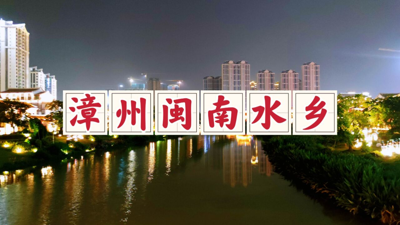 漫游漳州闽南水乡,夜晚凉爽的散步之地,尘世美景扑