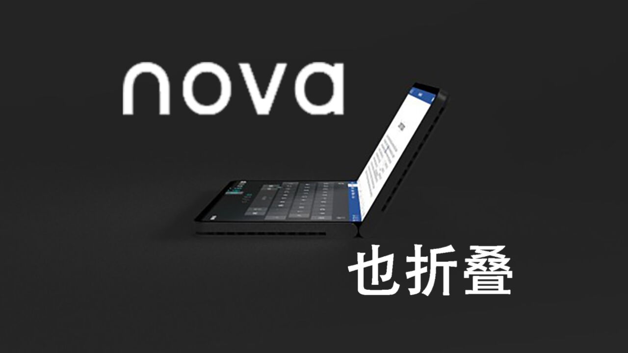 华为nova折叠新机曝光:配置不减,价格降低