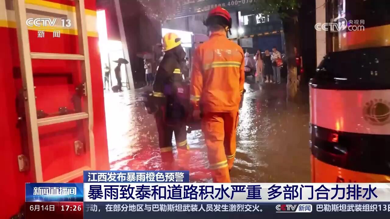 江西发布暴雨橙色预警 暴雨致泰和道路积水严重