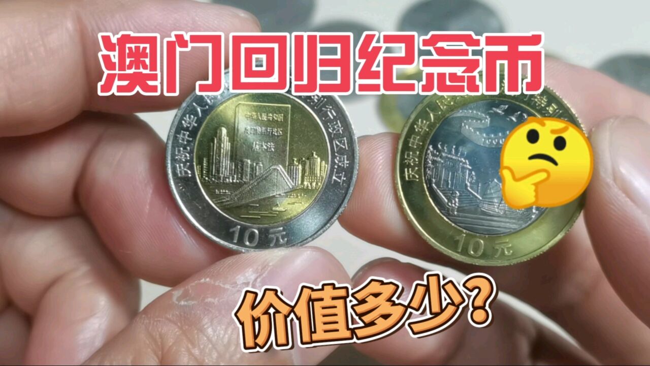 现在什么价格?99年发行的澳门回归纪念币