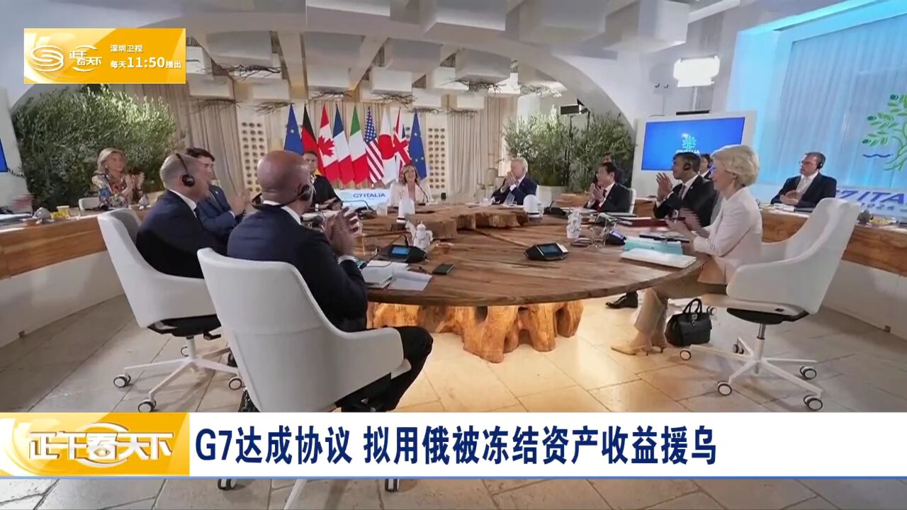 G7达成协议 拟用俄被冻结资产收益援乌