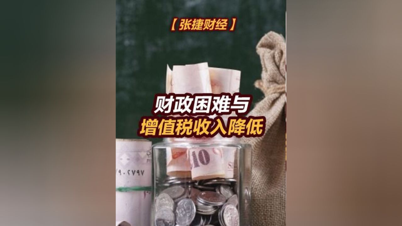 【张捷财经】财政困难与增值税收入降低