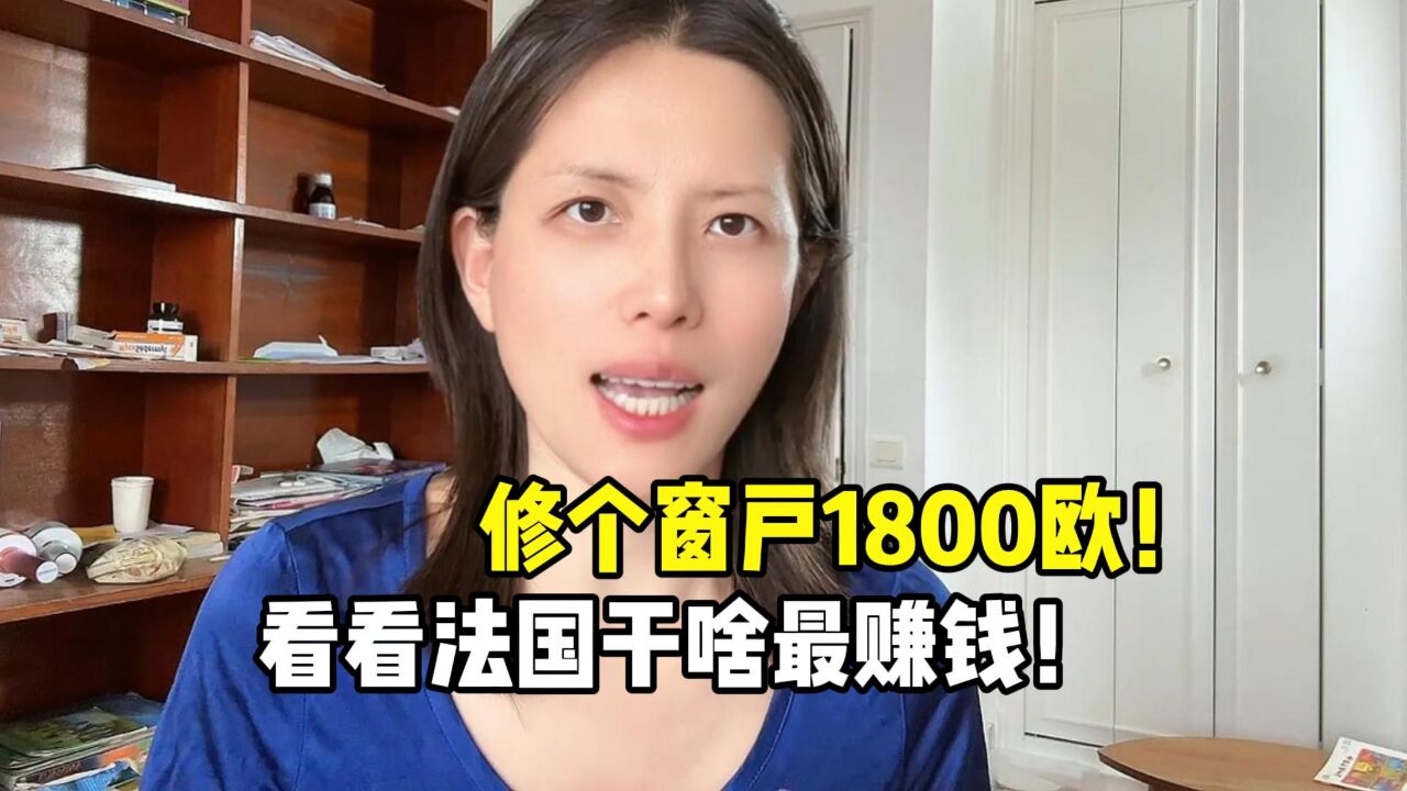 看看法国干啥最赚钱?房租还不够修窗户,时薪1800欧你敢信?