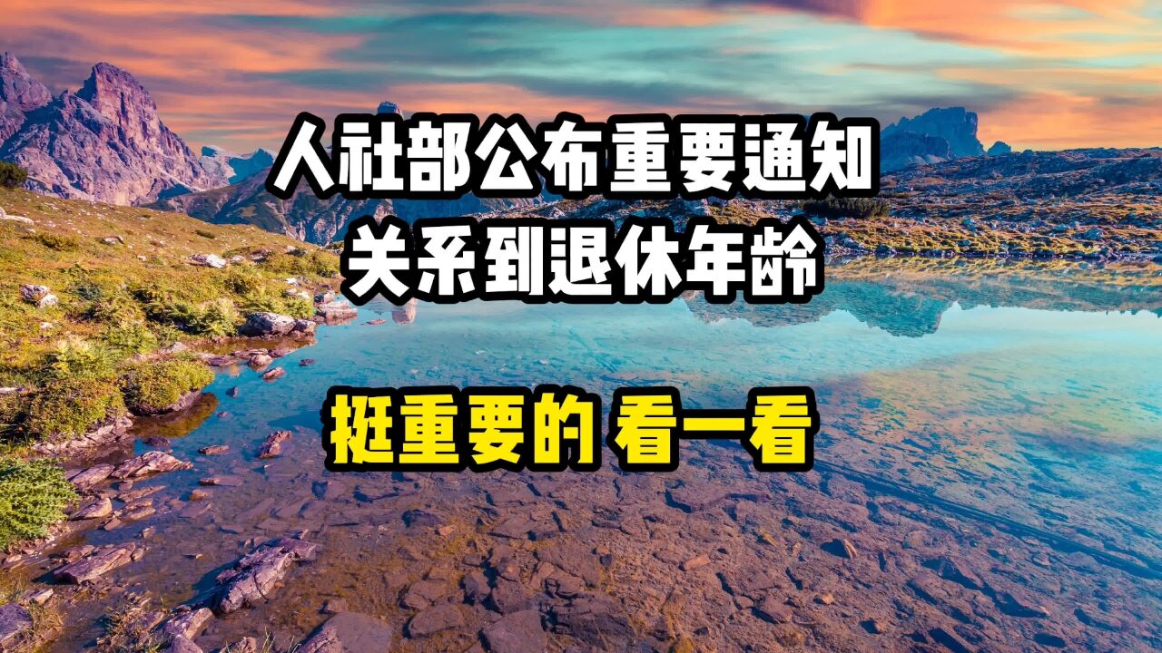 人社部公布重要通知,关系到退休年龄,挺重要的,看一看