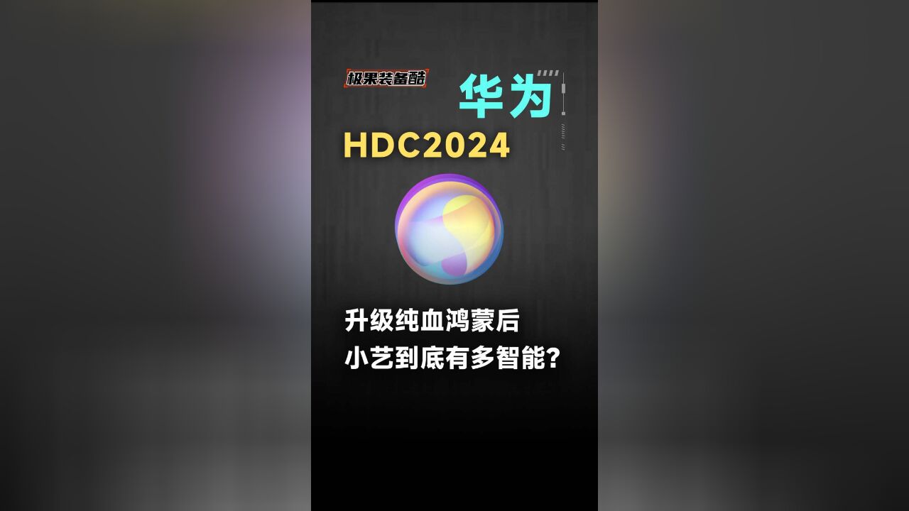 华为HDC2024小艺智能体它来了!