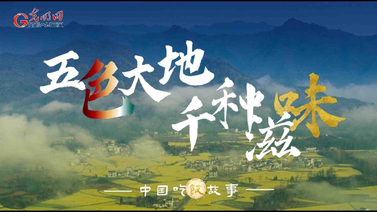 全国土地日丨五色大地,千种滋味