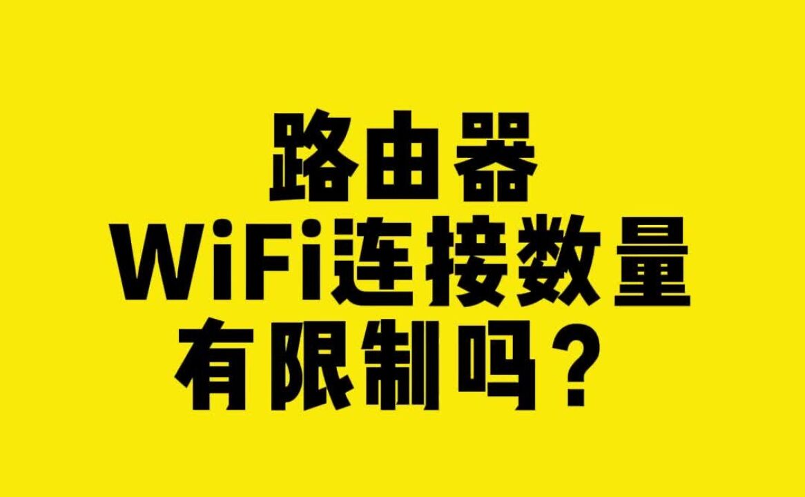 路由器WiFi连接数量有限制吗?