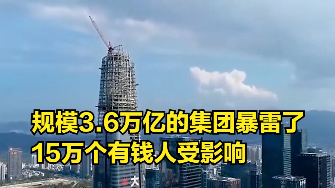 规模3.6万亿的集团暴雷了,一屁股债还不上,15万名投资者受影响