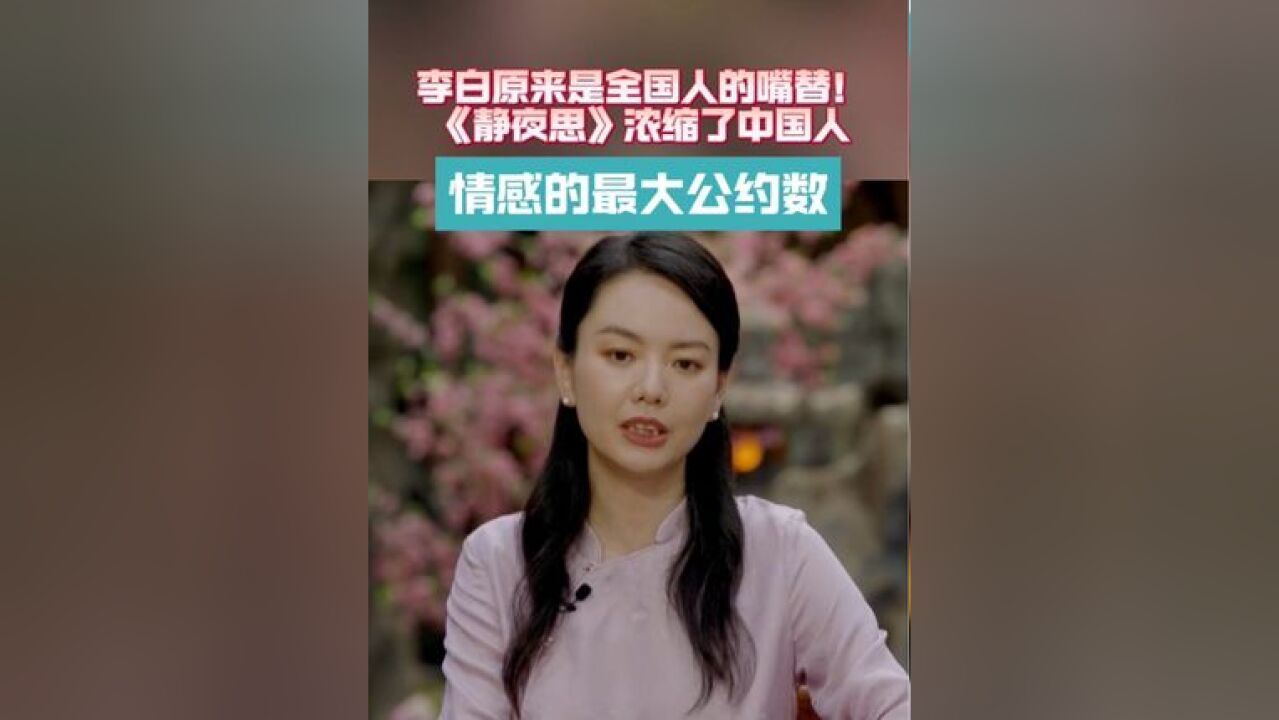 《静夜思》是如何成为唐诗中间排名第一的思乡名诗的?