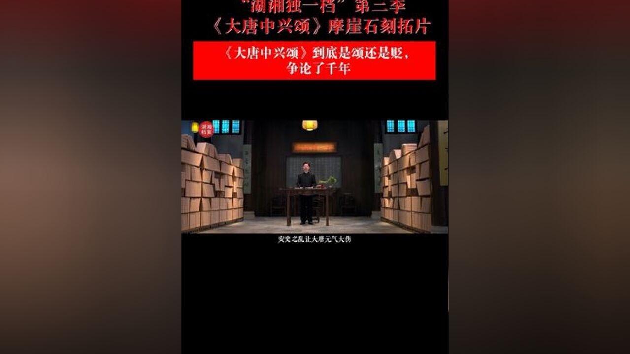 《大唐中兴颂》到底是颂还是贬,争论了千年 湖湘独一档第三季⑦