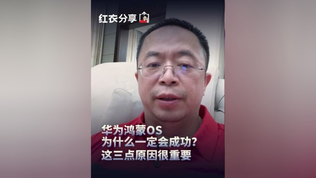 华为鸿蒙OS为什么一定会成功?这三点原因很重要