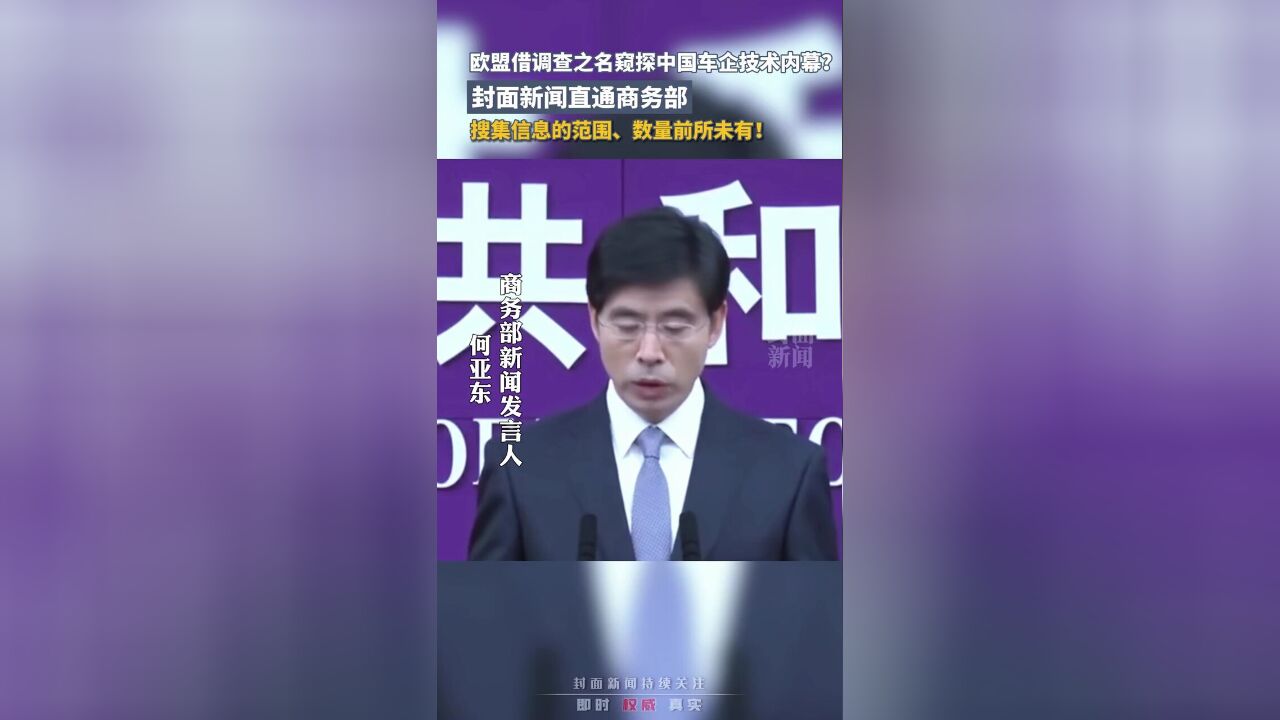 欧盟借反补贴调查之名 窥探中国车企技术内幕?丨直通商务部