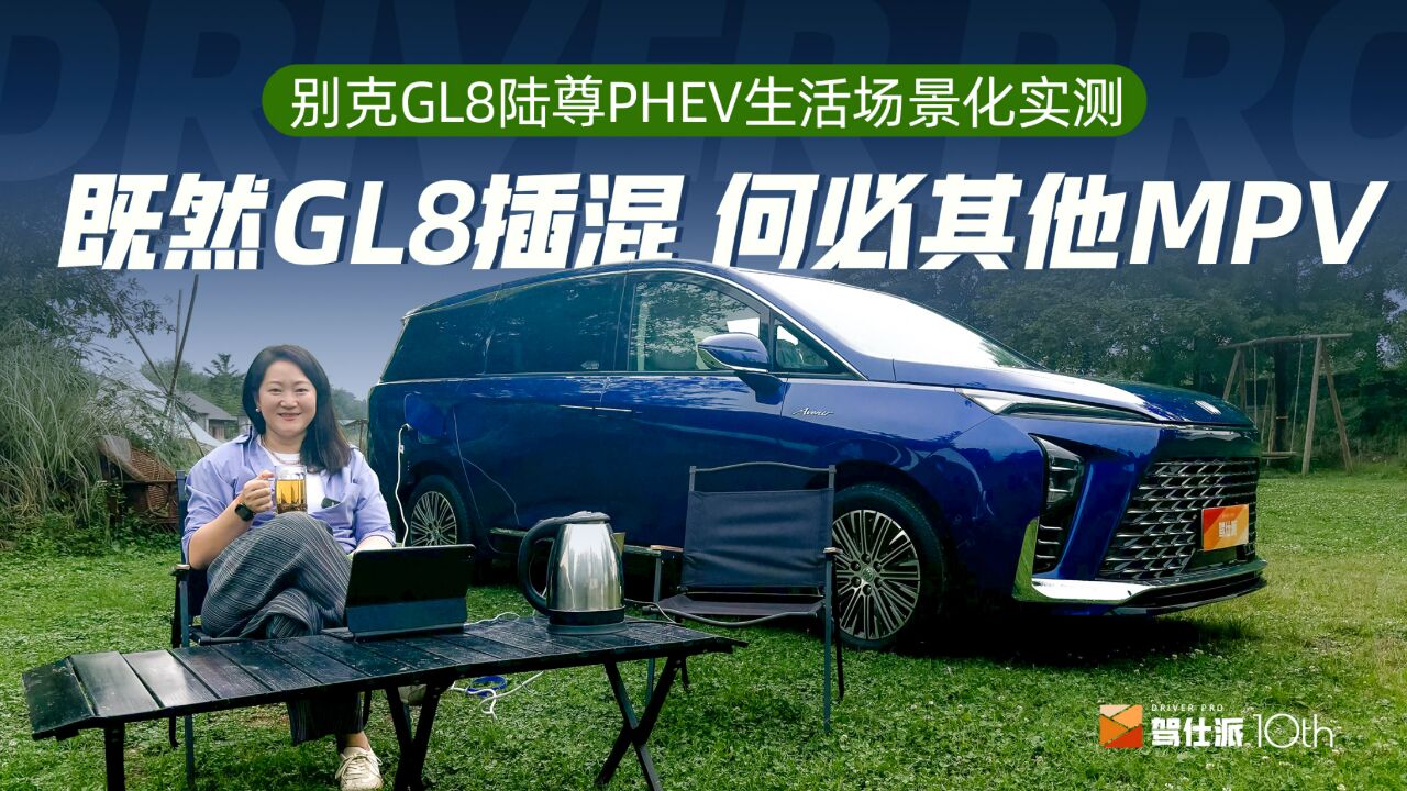 试驾GL8陆尊PHEV:既然GL8,何必其他MPV?