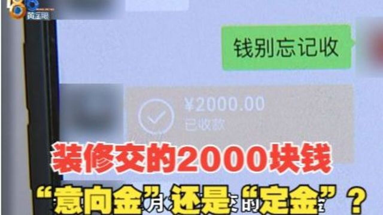 【1818黄金眼】去年转了两千块 “意向金”还是“定金”?