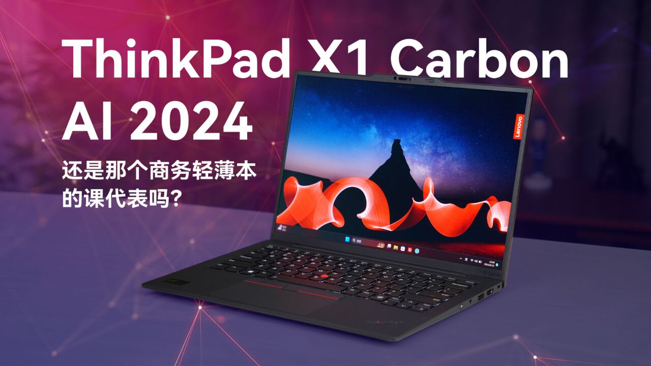 ThinkPad X1 Carbon AI 2024评测:还是那个商务轻薄本的课代表吗?