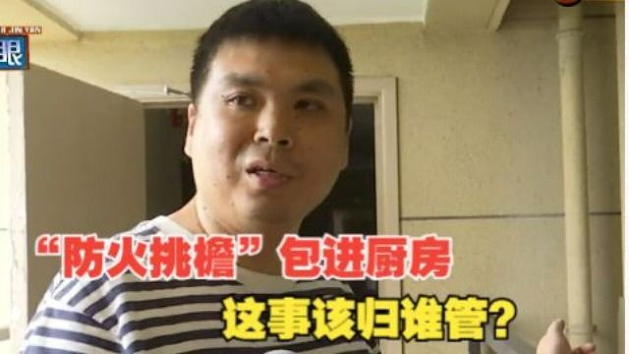 楼下住户把“防火挑檐”包进厨房,这个问题该谁管?