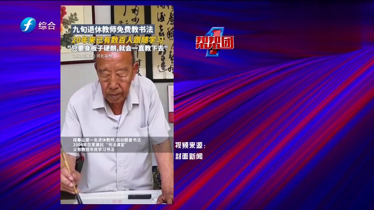 帮帮侠热评:九旬退休教师20余载免费教书法