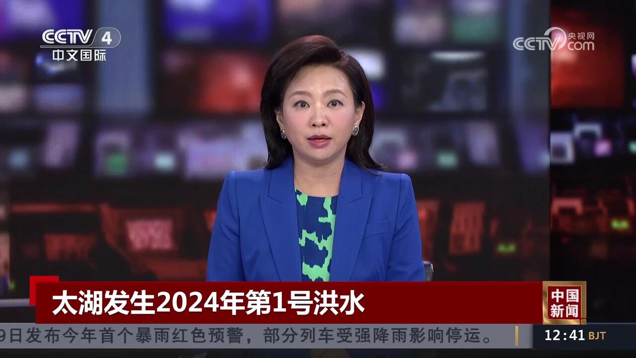 太湖发生2024年第1号洪水