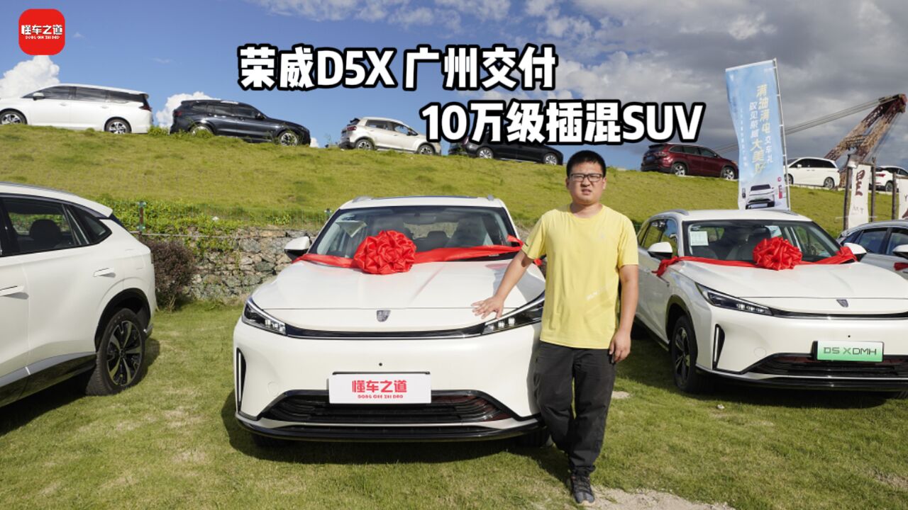 荣威D5X广州交付,10万级插混SUV