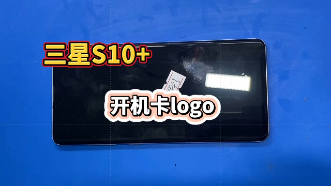 三星S10+开机卡logo,进不去系统,保资料维修