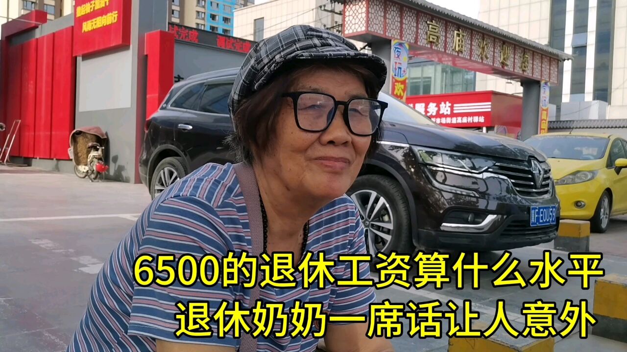 6500的退休工资算什么水平?退休奶奶一席话让人意外!