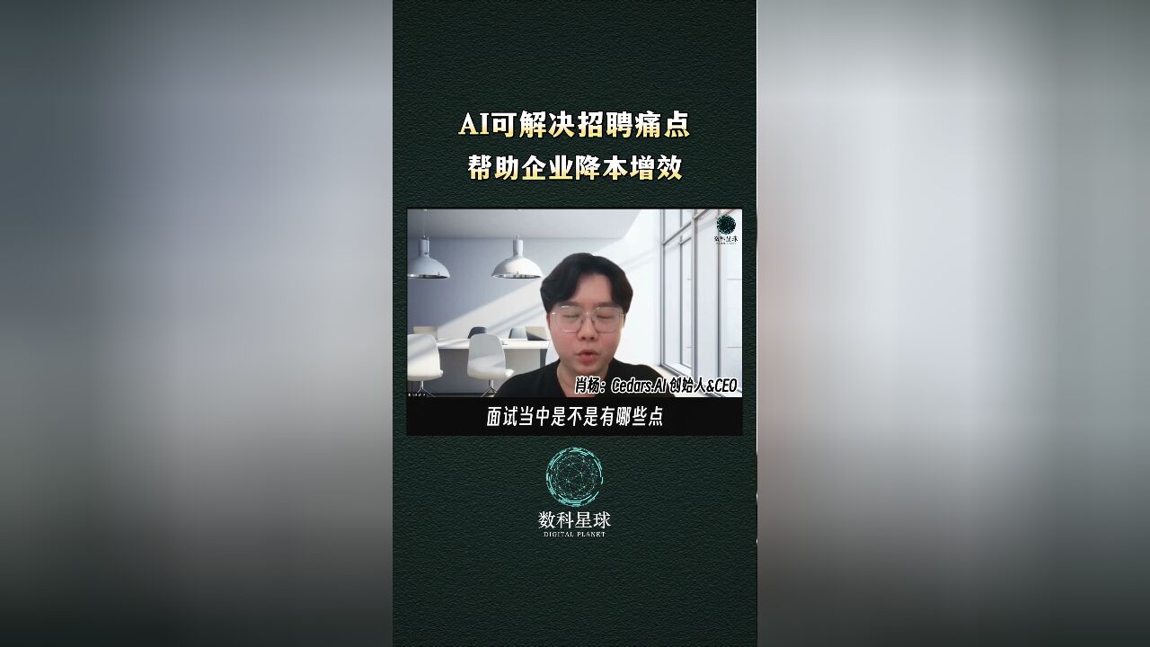 AI可以解决招聘痛点,底层HR面临职场挑战,但AI产品可以帮助企业降本增效