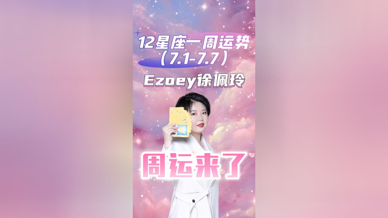 十二星座周运7月1日7月7日星座播报Ezoey徐佩玲24年星座周运