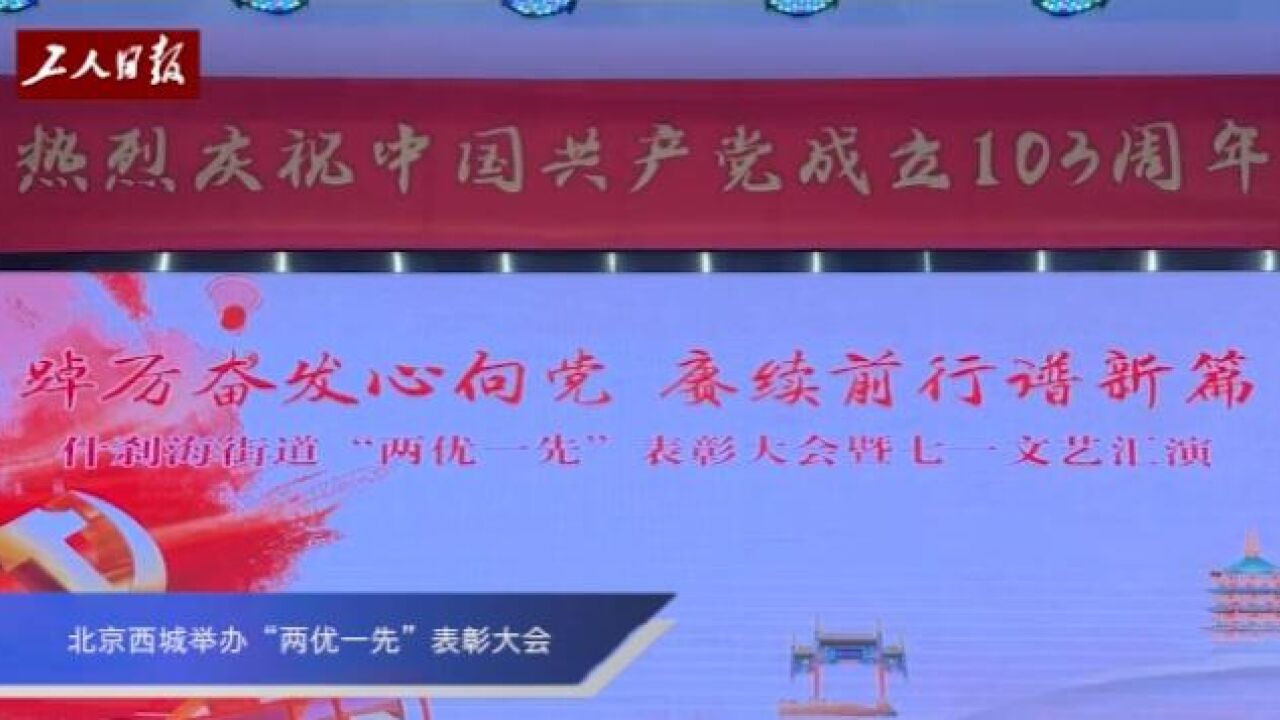 北京西城举办“两优一先”表彰大会