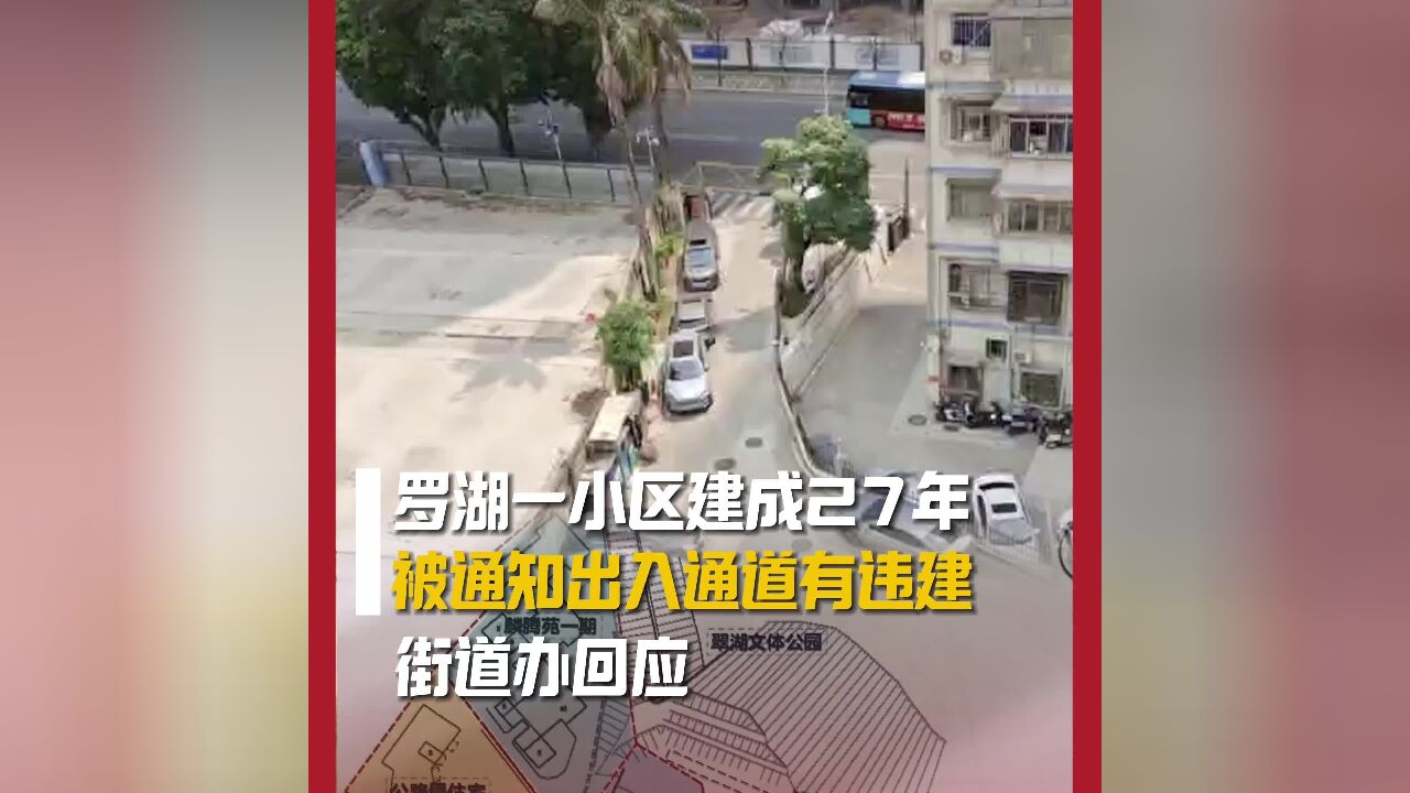 罗湖一小区建成27年,被通知出入通道有违建,街道办回应