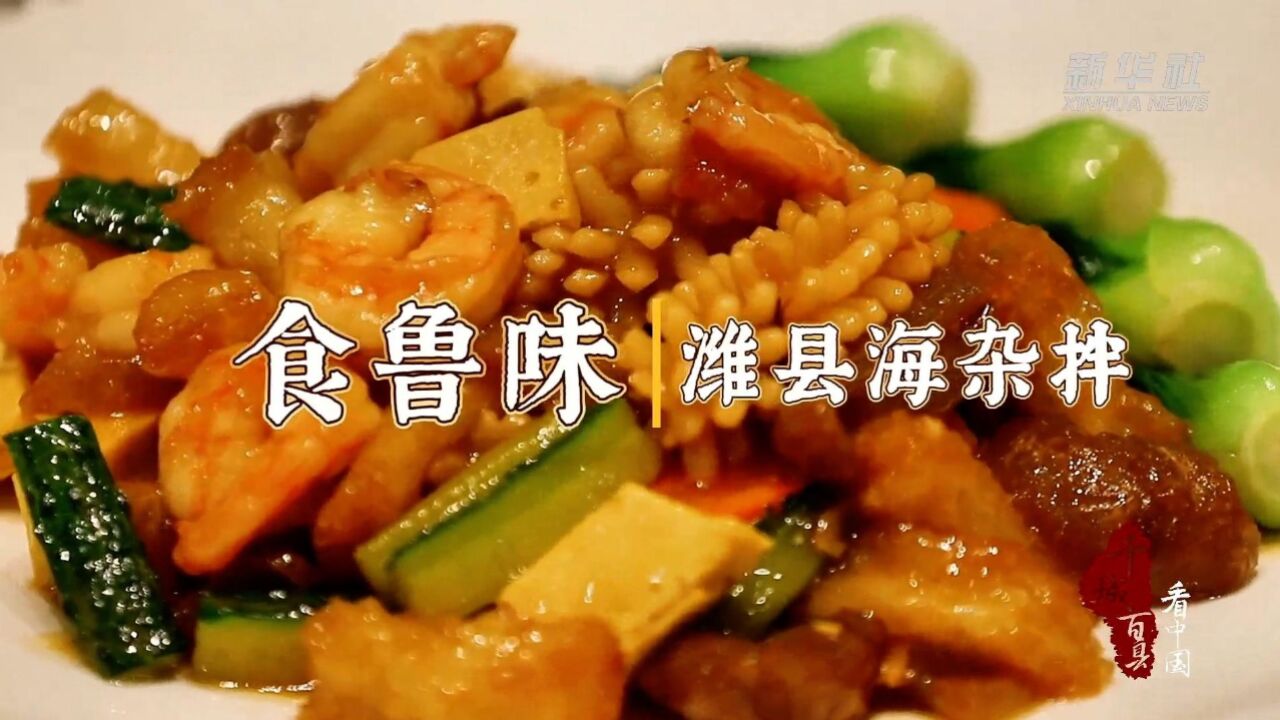 千城百县看中国|食鲁味:潍县海杂拌