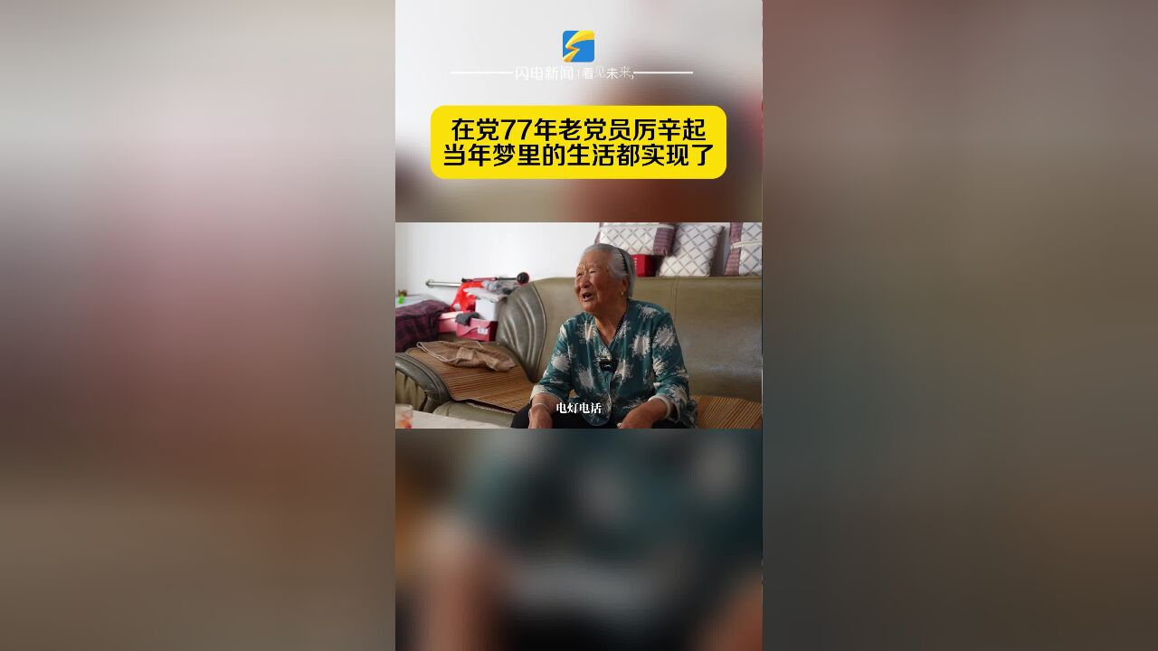 在党77年老党员厉辛起:当年梦里的生活都实现了