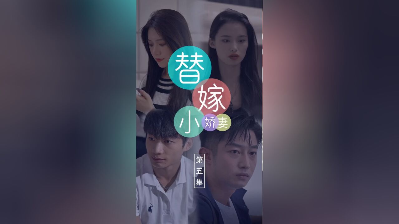 第05集:替嫁小娇妻