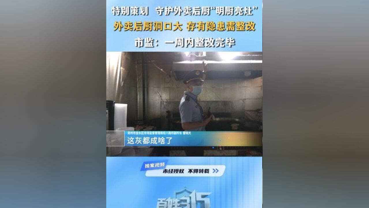 特别策划 守护外卖后厨“明厨亮灶” 外卖后厨洞口大 存有隐患需整改 市监:一周内整改完毕 #后厨 #安全隐患 #食品安全