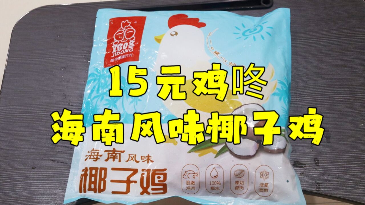 测评鸡咚的海南风味椰子鸡,这个价格能有这个质量,可以满分了