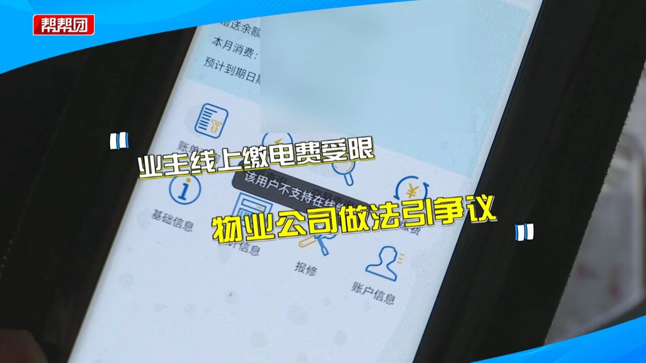 线上缴不了电费?业主质疑物业公司做法 物业:26个月未缴公摊