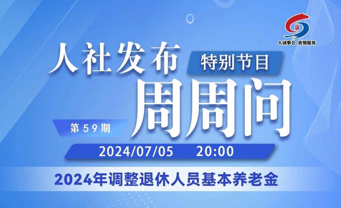 青岛人社发布周周问第59期:2024年调整退休人员基本养老金