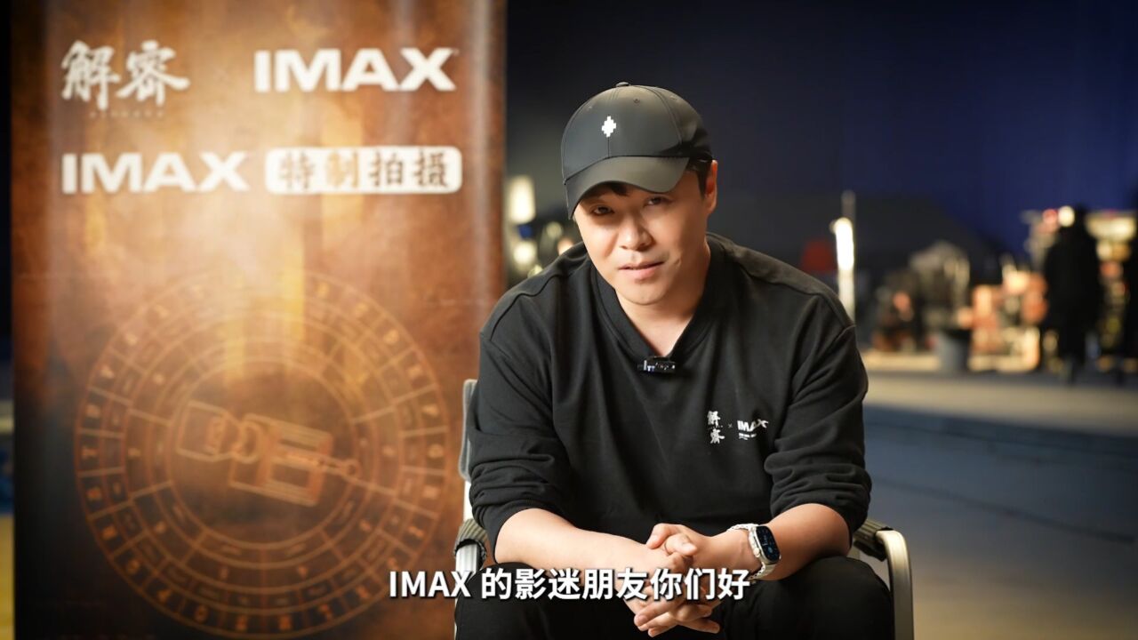 IMAX“解密「解密」”缘起特辑