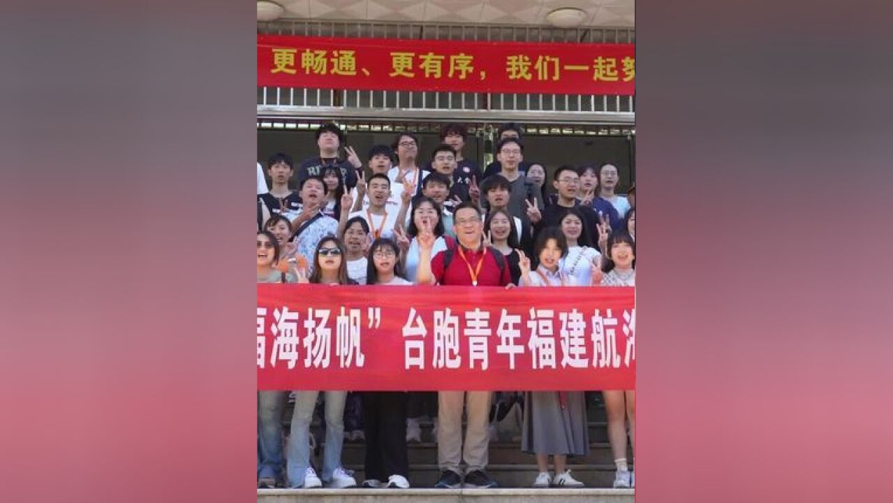 “闽台亲融ⷮŠ福海扬帆”台胞青年福建航海文化夏令营在厦门完美收官