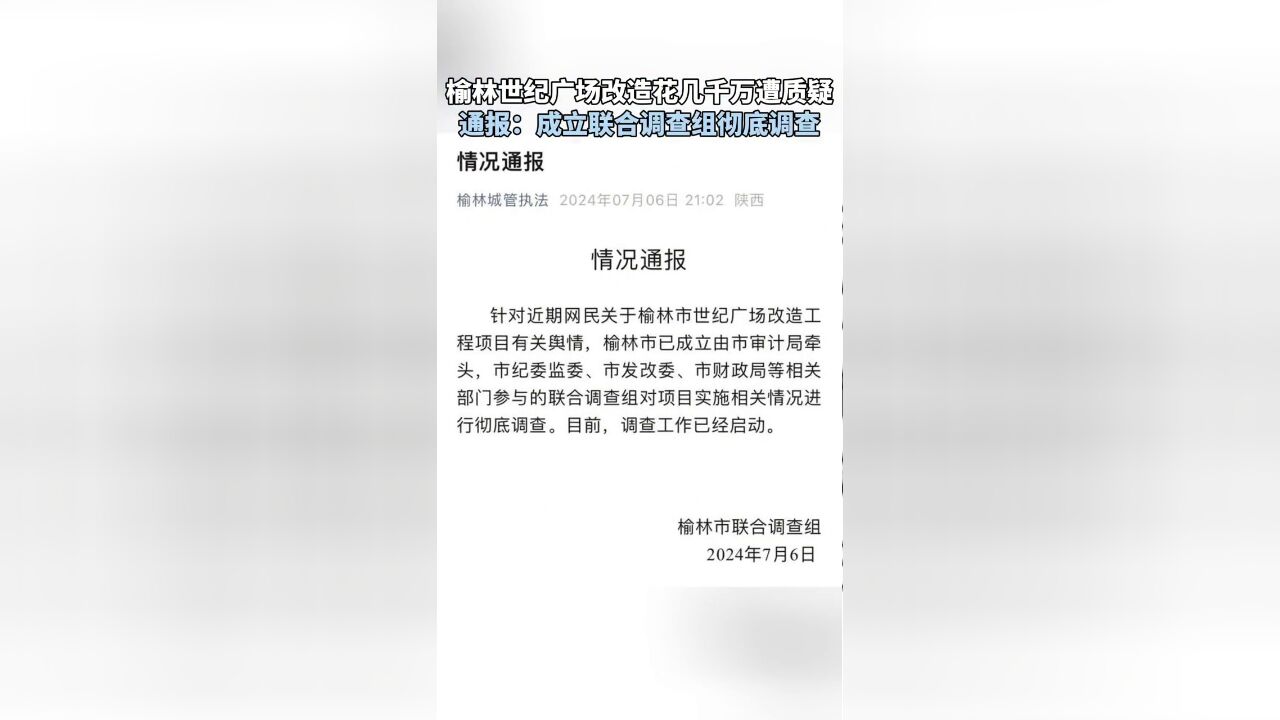 广场改造投资近7千万引质疑,陕西榆林:成立联合调查组彻查